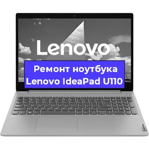Замена видеокарты на ноутбуке Lenovo IdeaPad U110 в Москве